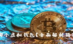 狗狗币能存在哪个虚拟钱