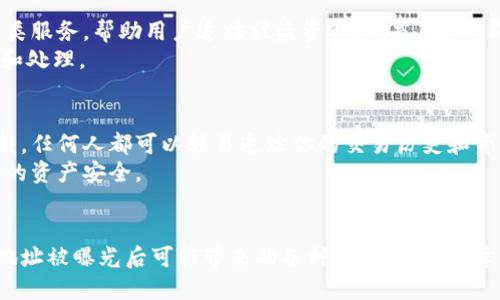 如何保护你的挖矿钱包地址不被他人知晓
挖矿钱包, 钱包安全, 区块链, 个人隐私/guanjianci

引言
在数字货币和区块链技术迅猛发展的今天，挖矿成为了许多人获取资产的重要途径。然而，随着挖矿者数量的增加，如何保护自己的挖矿钱包地址及其安全性也日益成为了一个关注的焦点。如果你的挖矿钱包地址被他人知晓，你可能面临丢失资产、遭受攻击和个人隐私泄露的风险。本文将详细探讨如何保护挖矿钱包地址的安全性，以及被他人知晓钱包地址的可能后果。

一、挖矿钱包地址的基本概念
挖矿钱包地址是指用户在区块链网络中用来接收和存储数字货币的唯一标识。每个挖矿钱包地址都由一串特定格式的字母和数字构成，通常是由公钥生成的。挖矿者通过这个钱包地址接收其挖矿所得的数字货币。了解挖矿钱包地址的基本概念，对于保护其安全至关重要。

二、挖矿钱包地址被他人知晓的风险
当你的挖矿钱包地址被他人知晓时，可能会带来以下几种风险：
ul
    listrong资产被盗：/strong某些黑客会通过网络攻击手段，试图窃取已知钱包地址中的资产。如果他们知道了你的挖矿钱包地址，配合其他信息，就可能会产生非常严重的后果。/li
    listrong隐私泄露：/strong挖矿钱包地址的每一笔交易都在区块链上被记录，任何人都可以查看这笔交易的历史。如果有人知道你的钱包地址，就可以轻易追踪你的资产流动，影响你的个人隐私。/li
    listrong社交工程攻击：/strong知道你的挖矿钱包地址的攻击者，可能会利用这一信息进行社交工程攻击，试图获取更多个人信息，从而达到窃取资产的目的。/li
/ul

三、如何保护你的挖矿钱包地址
为了保护你的挖矿钱包地址，可以采取以下几种策略：

h41. 使用硬件钱包/h4
硬件钱包是一种安全性极高的物理设备，能够离线存储你的私钥，防止外部攻击。即使你的挖矿钱包地址被知晓，只要你的私钥安全，资产相对安全。

h42. 创建新的地址/h4
对每次交易使用新的钱包地址，可以增加隐私性。许多现代钱包提供这种功能，一旦使用过的地址不再预测下一次交易，会使得追踪变得更加困难。

h43. 避免公开你的钱包地址/h4
在社交媒体、论坛或其他公共场合，不要随意分享你的挖矿钱包地址。即使是为了方便他人转账，也应该考虑使用临时地址或QR码等方式。

h44. 频繁监控你的钱包状况/h4
定期检查钱包中的资产，确保没有异常交易。如果发现可疑活动，立即采取措施，如直接更改钱包地址或更换密码。

四、挖矿钱包地址被他人知晓后的应对策略
如果你已经怀疑自己的挖矿钱包地址被他人知晓，可以采取以下措施进行应对：

h41. 转移资产/h4
最有效的措施是将资产转移到新的、安全的钱包地址。确保新钱包地址的安全性，建议使用硬件钱包或其他安全钱包。

h42. 更改安全设置/h4
如果使用了软件钱包，要及时更改密码和启用双重身份验证，以增加账户的安全性。通过提升账户保护等级，可以降低潜在的风险。

h43. 联系支持团队/h4
如果你认为自己的钱包被攻击，立刻联系钱包提供商的客服团队。他们可能提供额外的安全设置或帮助你恢复钱包的安全。

h44. 交换信息/h4
如果发觉自己的钱包地址公开变得频繁，就要重新开始评估自己在网络上的隐私设定，尽可能减少个人信息的暴露。

五、常见问题解答（FAQ）

h4问题1：我应该选择什么类型的钱包来保护我的挖矿资产？/h4
选择钱包需要考虑多个因素，包括安全性、可用性和私钥控制。通常，硬件钱包被认为是最安全的选择，因为它们能够将私钥离线存储，大大减少了被黑客攻击的风险。此外，软件钱包也可以选择信誉良好的项目，确保它们提供高级的安全特性，如双重身份验证和多重签名功能。
另一个值得一提的是冷钱包和热钱包的区别。冷钱包不连接互联网，适合长期储存资产，热钱包适合频繁交易。你可以根据自己的需求合理配置两者。但无论选择哪种钱包，都要定期确保钱包软件和固件是最新的版本。

h4问题2：如何识别自己钱包地址的安全隐患？/h4
要识别钱包地址的安全隐患，可以关注以下几个方面。首先，定期检查钱包的交易记录，查看是否有未知的交易或异常资金流入和流出，这可以迅速发现潜在的安全问题。其次，如果你在社交媒体或论坛上分享过地址，关注相关讨论是否有关于你钱包的讨论，以及这些讨论是否带来潜在的威胁。
另外，确保已启用了所有可能的安全机制，如双重身份验证等。也可以考虑利用安全审计工具分析自己的钱包安全性，确保没有容易被攻击的缺陷。

h4问题3：如果我的钱包被黑客攻击，我该如何追踪丢失的资产？/h4
在某些情况下，追踪被盗资产是可能的，尤其是在使用透明的区块链网络中。可以通过区块链浏览器查看交易记录，确认资产流向何处。一些专业的追踪公司提供这类服务，帮助用户追踪被盗资产。但是，记住，即使你找到了这些资产，追回的可能性也相当有限，特别是在没有其他证据的情况下。
在发生攻击后，首先，确保不再使用被攻击的钱包，及时将剩余资产转移到安全的钱包，然后保留所有相关证据，包括交易ID、相关地址等，这些都有助于日后的调查和处理。

h4问题4：挖矿钱包地址的隐私保护为何如此重要？/h4
挖矿钱包地址的隐私保护至关重要，主要因其直接关系到用户的财产安全以及个人隐私。一方面，数字货币的匿名性使得一旦地址公开，个人财务状况几乎无处可藏，任何人都可以轻易追踪你的交易历史和资产流动；另一方面，网络犯罪人员使用这一信息通过社交工程手段达到窃取资产的目的。
保护隐私不仅是对自己财产的负责，还是保护个人信息、维护网络安全的必要行为。对于大众用户而言，理解钱包地址隐私的重要性有助于提高警惕，从而增强整体的资产安全。

结论
挖矿钱包地址的安全性不仅关乎到个人的资产安全，也关系到用户的财务隐私。通过了解挖矿钱包的基本概念、潜在风险以及保护措施，我们可以更好地防范钱包地址被曝光后可能带来的各种问题。如果不幸遭遇安全事件，应着手采取应对策略，尽量降低损失。希望本文的内容能够帮助广大挖矿用户更好地理解钱包安全，保护好自己的数字资产。