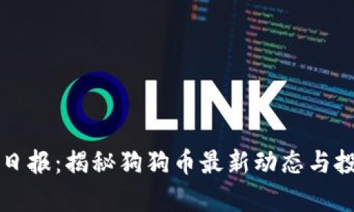 狗狗币日报：揭秘狗狗币最新动态与投资分析