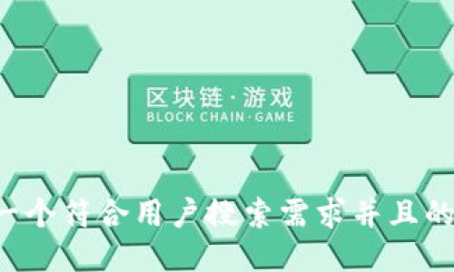 思考一个符合用户搜索需求并且的，放进