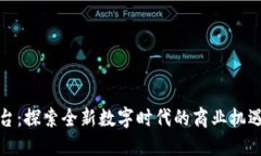 波比平台：探索全新数字
