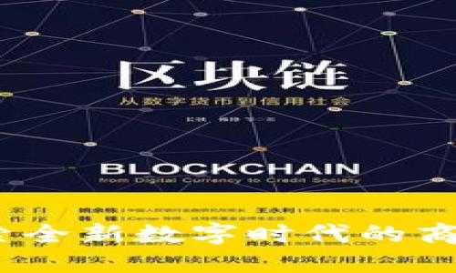 波比平台：探索全新数字时代的商业机遇与挑战