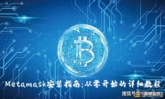 Metamask安装指南：从零开始