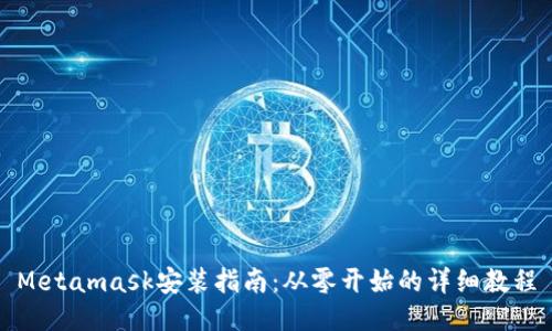 Metamask安装指南：从零开始的详细教程