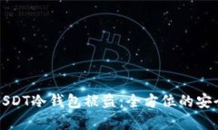 如何防止USDT冷钱包被盗：