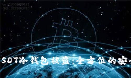 如何防止USDT冷钱包被盗：全方位的安全措施分析