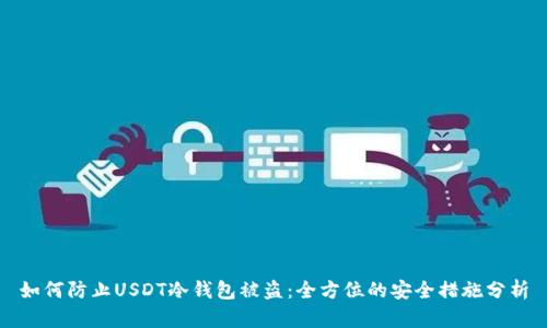如何防止USDT冷钱包被盗：全方位的安全措施分析