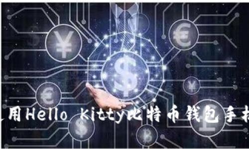 如何下载与使用Hello Kitty比特币钱包手机版：完整指南