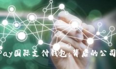 深入了解UPay国际支付钱包