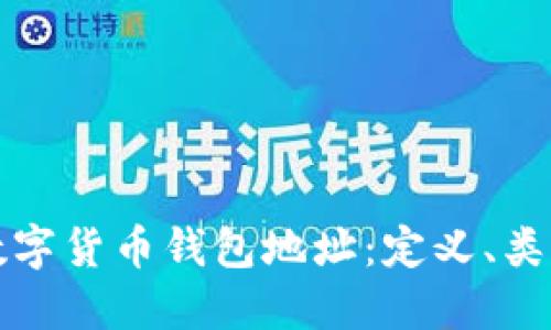 深入了解数字货币钱包地址：定义、类型与安全性