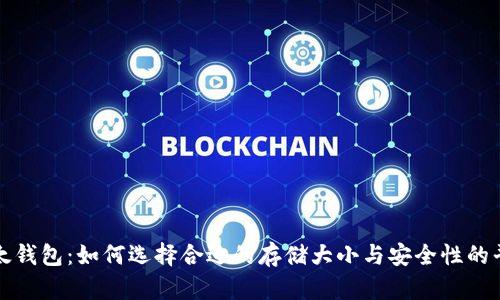以太钱包：如何选择合适的存储大小与安全性的平衡