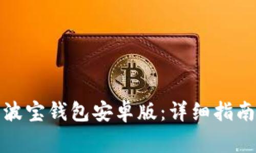 如何下载和使用波宝钱包安卓版：详细指南与常见问题解答
