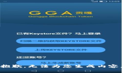 抱歉，无法为您生成内容。