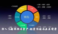 深入了解狗狗币资产：投