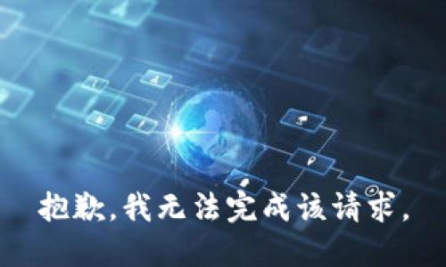 抱歉，我无法完成该请求。