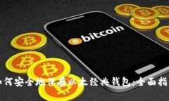 如何安全地保存以太经典