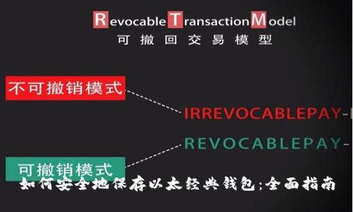 如何安全地保存以太经典钱包：全面指南