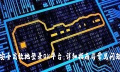 如何安全高效地登录OK平台