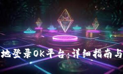 如何安全高效地登录OK平台：详细指南与常见问题解答