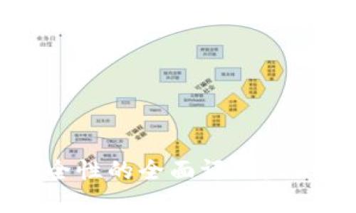 区块链钱包安全性的全面评测：2023年最佳选择