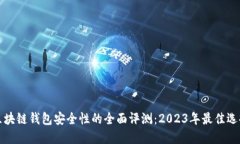 区块链钱包安全性的全面