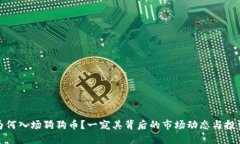 机构为何入场狗狗币？一
