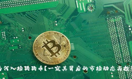 机构为何入场狗狗币？一窥其背后的市场动态与投资机会