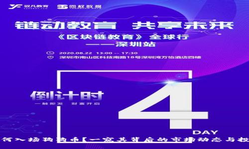机构为何入场狗狗币？一窥其背后的市场动态与投资机会