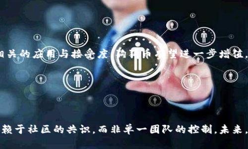 : 狗狗币（Dogecoin）项目方控盘分析：真相与误解

狗狗币, 项目方控盘, 加密货币, 社区自治/guanjianci

狗狗币（Dogecoin）是近年来兴起的一种加密货币，以其创新的使用案例和乐观的社区文化而闻名。尽管狗狗币最初是作为一种玩笑而创立的，但它迅速获得了大众的关注和大量投资者的参与。围绕着狗狗币的讨论中，一个引人关注的话题就是“项目方控盘”。那么，狗狗币的项目方是否真的掌控了这一货币的走向和发展呢？本文将对此进行深入探讨。

首先，我们要明确什么是项目方控盘。一般来说，项目控盘指的是某一加密货币的开发团队或管理团队对其发行、发展及策略方向具有主导权的情况。如果一支团队控盘过多，那么这可能会导致市场的非理性波动，投资者的风险加剧。那么，在这种情况下，狗狗币的项目方究竟有多少控制权呢？

狗狗币的历史与背景
狗狗币的创立可追溯到2013年。由电脑科学家比利·马库斯（Billy Markus）和杰克逊·帕尔默（Jackson Palmer）共同开发。最初，它是作为比特币等其他主流加密货币的讽刺，旨在让更多人更容易接触和使用加密货币。狗狗币具有快速交易确认时间和低交易费用，这使得其在日常小额支付中脱颖而出。

与许多加密货币不同，狗狗币的发行没有限量，意味着它的通货供应是无上限的。尽管这样的设计可能导致通货膨胀，但也使得其保持相对低的交易费用，从而吸引了大量的用户。狗狗币的社区一直以来都是其发展的核心动力，社区内的用户通过在线捐赠、赞助等方式推进了狗狗币的普及。

狗狗币的去中心化特征
从某种程度上说，狗狗币的去中心化特征是一种保障。由于它的社区推动力，狗狗币不依赖于某一特定团队或个人的控制。事实上，狗狗币的开发和更新大多是在社区的共同努力中进行的，尽管有一些核心开发者，但他们并不是传统意义上的“项目方”。

狗狗币的代码是开放源代码的，这意味着任何人都可以查看、审核并贡献代码。不像一些加密项目，狗狗币没有一套封闭的生态，任何人都可以参与其中。因此，狗狗币的去中心化特征在一定程度上减少了项目方的控盘，并将权力下放给社区成员。

关于项目方控盘的误解
许多投资者对狗狗币的控盘问题存在误解，认为项目方能够随意操控狗狗币的市场价格。然而，事实并非如此。虽然狗狗币的开发团队负责技术方面的更新和社区的互动，但他们并没有能力去操控市场。在许多情况下，加密货币的价格波动主要由市场需求、投资者情绪和整体经济环境所决定。

另外，狗狗币的分发方式也是其控盘难度加大的原因之一。狗狗币不像比特币一样有高额的矿工奖赏，而且其交易量相对较小。由于其市场流通量大，任何单一的投资者或小团队都很难对其市场价格产生决定性的影响。

狗狗币的社区支持与发展方向
狗狗币的成功离不开其活跃的社区。众多用户通过社交媒体平台、论坛等共同讨论技术、推动开发、组织活动等。这种模式使得狗狗币的方向由社区共同决定，而非单一的项目方。因此，狗狗币的一切发展都是在社区共识的基础上形成的。

无论是通过慈善活动、赞助体育赛事，还是支持社区项目，狗狗币的用户都希望通过这种方式促进货币的实际使用和应用场景的发展。同时，狗狗币的开发者也在不断倾听社区的反馈，以此来和改进狗狗币。通过这种互动，狗狗币的去中心化特征更加明显，减少了项目方的干预。

可能相关问题分析

问题一：狗狗币的价值来源是什么？
狗狗币的价值来源于多方面。首先，狗狗币拥有稳定的用户基础和社区支持。用户热情的参与和互动为狗狗币的价值提供了支撑。其次，狗狗币的独特性也为其增添了市场认可度。尽管它起初是作为玩笑而创建，但其在支付和转账等实际场景中的应用表现出色。狗狗币的低交易费用和快速交易确认时间使得其在小额支付与日常交易中变得具有吸引力。

此外，媒体的宣传和名人的支持（例如埃隆·马斯克）也为狗狗币的价值提升带来了积极影响。名人的推崇使得更多人开始关注和参与狗狗币，从而形成良性循环。

狗狗币的流动性也是其价值的重要部分。由于其在多个交易平台上的广泛流通，使得投资者可以随时买卖，增强了其市场活跃度。最终，越来越多的商户接受狗狗币作为支付方式，也进一步推动了其价值的提升。

问题二：狗狗币与其他加密货币相比有何优势？
相比于其他加密货币，狗狗币有其独特的优势。首先，狗狗币的交易速度较快，确认时间短，适合日常小额交易。这使得狗狗币在实际应用中比某些面临高交易费用和延迟的加密货币优势明显。

其次，狗狗币的社区文化非常友好和积极，用户之间的互动远比其他一些加密货币更为融洽。这种文化促进了狗狗币在网络中的传播与普及，吸引了大量新用户的加入。

最后，狗狗币的关注点与其他货币有所不同，更多集中在“趣味”和“实用”上。这吸引了许多非专业人士参与，使得狗狗币不仅成为一种投资工具，更成为了人们日常生活的一部分。

问题三：持有狗狗币的风险有哪些？
持有狗狗币同样面临一定的风险。首先，由于狗狗币缺乏明确的市场方向和发展规划，其价格波动可能较大。这种波动性意味着投资者可能面临较大的亏损风险，尤其在市场出现重大波动时。

其次，狗狗币由于其去中心化特性，使得缺少一个核心团队来引领其未来发展方向，这可能导致技术迭代缓慢或治理不善等问题。社区的管理模式使得决策过程可能变得复杂，增加了社区内的分歧及矛盾。

最后，加密货币市场的监管不确定性也是持有狗狗币的一个风险，随着各国对加密货币的监管政策逐步出台，可能会影响狗狗币的未来发展及其合法性。

问题四：未来狗狗币的前景如何？
未来狗狗币的前景是一个充满变数的话题。狗狗币的持续发展依赖于其社区的活跃度、技术的进步及市场的表现。若社区能够继续保持其活力，推动更多相关的应用与接受度，狗狗币有望进一步增值。

同时，随着越来越多的商户接受狗狗币作为支付方式，实际应用场景将不断扩大，这将进一步促进其需求和吸引更多用户参与。

然而，狗狗币的未来也面临挑战，如其他新兴加密货币的竞争、市场的监管风险等。综合来看，狗狗币的未来充满希望，但也需要警惕潜在的风险与挑战。

结论：狗狗币的项目方控盘问题是一个值得深入探讨的话题。尽管狗狗币的开发团队在技术方面扮演着重要角色，但去中心化的特征使得市场决策更多依赖于社区的共识，而非单一团队的控制。未来，随着用户的增加与市场的成熟，狗狗币将在加密货币生态中发挥更重要的作用。