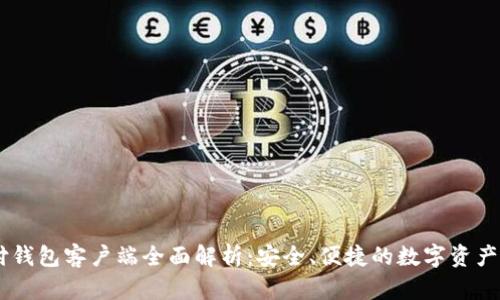 托盘  
BTCC极付钱包客户端全面解析：安全、便捷的数字资产管理工具
