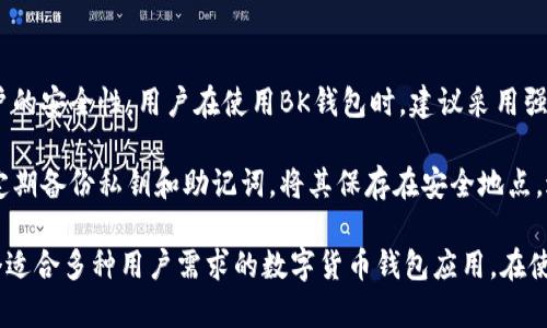   BK钱包最新版本全解析：功能、优缺点与使用体验 / 
 guanjianci BK钱包, 数字货币, 钱包应用, 最新版本 /guanjianci 

在数字货币快速发展的时代，BK钱包作为一种便捷的数字资产管理工具，备受关注。随着技术的不断进步，BK钱包也在不断更新升级，以满足用户对安全性、便利性和多功能性的需求。本文将详细介绍BK钱包的最新版本，分析其新功能、优缺点、使用体验，以及解决用户在使用该钱包时可能遇到的问题。

BK钱包最新版本的主要新功能
BK钱包的最新版本在多方面进行了改进，尤其是在用户界面、安全性和功能集成方面。首先，新版本采用了更为人性化的界面设计，使得操作更加直观和简便。用户在进行转账、查看资产等操作时，可以明显感受到流畅度的提升。

安全性方面，BK钱包加强了对私钥和助记词的保护机制。新版本引入了多重身份验证系统，用户在登录和转账时都需要进行认证，显著降低了资产被盗的风险。此外，BK钱包也增加了实时风控监测功能，可以及时对异常操作发出警报，保护用户的资产安全。

在功能集成方面，BK钱包不仅支持多种主流数字货币的管理和交易，还有了新的交易所功能，用户可以直接在钱包内进行买卖，无需转移到其他平台。这一功能大大提升了交易的便利性，吸引了更多用户来尝试。

BK钱包的优缺点分析
虽然BK钱包在最新版本中进行了诸多改进，但这并不意味着它没有缺点。下面我们将详细分析其优缺点。

首先，从优点来看，BK钱包的用户体验得到了显著提升。新版本的界面更加友好，操作简便，即使是初次接触数字货币的用户也能够轻松上手。同时，安全性的大幅提高确保了用户资产的安全，让用户可以更放心地进行交易。

其次，BK钱包支持的数字货币种类增多，用户可以一站式管理多种数字资产，这在某种程度上提升了用户的使用效率。而交易所功能的加入，更是让用户无需离开钱包应用就能完成交易，显著提升了交易效率。

然而，BK钱包也存在一些缺点。首先，尽管安全性有所加强，但在一些情况下，过于复杂的多重验证机制可能会造成用户在使用过程中的不便。此外，部分用户反映，在高峰期进行交易时，系统的响应速度有所下降，这可能影响到用户的交易体验。

使用BK钱包的体验分享
根据用户反馈，使用BK钱包的体验总体上是积极的。许多用户表示，BK钱包的界面设计非常友好，操作简单。对于新手用户来说，初次使用BK钱包时不会感到困惑。

在安全性方面，用户普遍感到放心，尤其是那些拥有较大资产的用户，他们认为BK钱包的新安全措施大大降低了他们的资产风险。用户反映在经历了几次大幅波动后，BK钱包提供的风控监测功能能够及时发出警报，让他们能够有效采取措施保障资产安全。

不过，也有一些用户提出了建设性意见。例如，一些用户希望BK钱包能提供更完善的客户服务，特别是在遇到问题时，希望能够快速获得帮助。同时，用户也希望未来能够看到更多的功能，比如集成更多的金融工具，以便于更好地管理资产。

BK钱包如何解决用户可能的问题
使用BK钱包的过程中，难免会遇到一些问题。下面列出了一些常见问题及其解决方案。

问题一：如何找回丢失的私钥或助记词？
私钥或助记词是访问BK钱包和管理资产的关键，如果用户不慎丢失，会面临无法找回资产的风险。因此，用户在首次创建钱包时，务必妥善保管私钥和助记词。BK钱包也提供了备份功能，建议用户在安全的地方保存备份。

如果用户在创建BK钱包时未备份助记词或私钥，可以尝试通过与BK钱包官方团队联系以获取支持，但恢复的可能性极小。不过，用户在使用过程中，可以根据助记词和私钥进行多次备份，确保不失。建议用户定期检查和更新这些信息，以便在需要时找回。

问题二：如何解决交易下单失败的情况？
交易下单失败的情况可能由多种因素引起，包括网络不稳定、交易费用设置不合理、交易对不存在等。在遇到这种情况时，建议用户首先检查网络情况，并确保交易对是支持的。

如果网络正常，但依然无法下单，用户可以尝试调整交易费用设置，有时设置较低的费用会导致交易被自动拒绝。如果经过多次尝试仍然无法完成交易，建议用户联系BK钱包的客服，获取更详细的信息和支持。

问题三：BK钱包是否支持多种语言？
最新版本的BK钱包已开始支持多种语言，以满足全球用户的需求。用户可以在设置中选择自己熟悉的语言，方便用户进行操作和查看资讯。不过，目前仍有一些功能可能只支持部分语言，用户在使用时需要留意。

对于希望使用BK钱包的用户，建议在下载前确认自己的语言是否被支持，以便更好地使用该钱包。若在使用过程中有语言不适配的问题，用户也可以通过官方论坛或客服反馈，以便后续版本能进行完善。

问题四：如何保证使用BK钱包的安全？
在数字货币市场中，安全性一直是用户关注的重要问题。BK钱包在最新版本中增加了多重身份认证机制，进一步提高了用户账户的安全性。用户在使用BK钱包时，建议采用强密码，并定期更换。

此外，用户应尽量避免在公共Wi-Fi环境下进行重要操作，务必保持设备和BK钱包更新到最新版本，以保护免受潜在安全威胁。定期备份私钥和助记词，将其保存在安全地点，避免被丢失或妥善保存。定期检查账户交易记录，任何异常都应及时处理，确保账户安全。

综上所述，BK钱包最新版本在用户体验、安全性和功能集成上都有了显著提升，虽然也存在一些不足之处，但总体来说，它是一个适合多种用户需求的数字货币钱包应用。在使用过程中，用户需要注意安全，合理管理自己的资产，以获得最佳的使用体验。