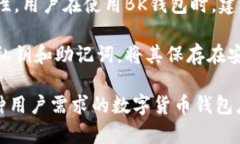   BK钱包最新版本全解析：