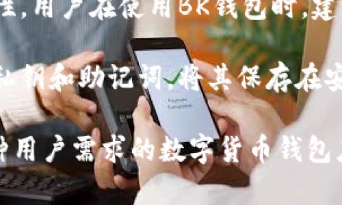   BK钱包最新版本全解析：功能、优缺点与使用体验 / 
 guanjianci BK钱包, 数字货币, 钱包应用, 最新版本 /guanjianci 

在数字货币快速发展的时代，BK钱包作为一种便捷的数字资产管理工具，备受关注。随着技术的不断进步，BK钱包也在不断更新升级，以满足用户对安全性、便利性和多功能性的需求。本文将详细介绍BK钱包的最新版本，分析其新功能、优缺点、使用体验，以及解决用户在使用该钱包时可能遇到的问题。

BK钱包最新版本的主要新功能
BK钱包的最新版本在多方面进行了改进，尤其是在用户界面、安全性和功能集成方面。首先，新版本采用了更为人性化的界面设计，使得操作更加直观和简便。用户在进行转账、查看资产等操作时，可以明显感受到流畅度的提升。

安全性方面，BK钱包加强了对私钥和助记词的保护机制。新版本引入了多重身份验证系统，用户在登录和转账时都需要进行认证，显著降低了资产被盗的风险。此外，BK钱包也增加了实时风控监测功能，可以及时对异常操作发出警报，保护用户的资产安全。

在功能集成方面，BK钱包不仅支持多种主流数字货币的管理和交易，还有了新的交易所功能，用户可以直接在钱包内进行买卖，无需转移到其他平台。这一功能大大提升了交易的便利性，吸引了更多用户来尝试。

BK钱包的优缺点分析
虽然BK钱包在最新版本中进行了诸多改进，但这并不意味着它没有缺点。下面我们将详细分析其优缺点。

首先，从优点来看，BK钱包的用户体验得到了显著提升。新版本的界面更加友好，操作简便，即使是初次接触数字货币的用户也能够轻松上手。同时，安全性的大幅提高确保了用户资产的安全，让用户可以更放心地进行交易。

其次，BK钱包支持的数字货币种类增多，用户可以一站式管理多种数字资产，这在某种程度上提升了用户的使用效率。而交易所功能的加入，更是让用户无需离开钱包应用就能完成交易，显著提升了交易效率。

然而，BK钱包也存在一些缺点。首先，尽管安全性有所加强，但在一些情况下，过于复杂的多重验证机制可能会造成用户在使用过程中的不便。此外，部分用户反映，在高峰期进行交易时，系统的响应速度有所下降，这可能影响到用户的交易体验。

使用BK钱包的体验分享
根据用户反馈，使用BK钱包的体验总体上是积极的。许多用户表示，BK钱包的界面设计非常友好，操作简单。对于新手用户来说，初次使用BK钱包时不会感到困惑。

在安全性方面，用户普遍感到放心，尤其是那些拥有较大资产的用户，他们认为BK钱包的新安全措施大大降低了他们的资产风险。用户反映在经历了几次大幅波动后，BK钱包提供的风控监测功能能够及时发出警报，让他们能够有效采取措施保障资产安全。

不过，也有一些用户提出了建设性意见。例如，一些用户希望BK钱包能提供更完善的客户服务，特别是在遇到问题时，希望能够快速获得帮助。同时，用户也希望未来能够看到更多的功能，比如集成更多的金融工具，以便于更好地管理资产。

BK钱包如何解决用户可能的问题
使用BK钱包的过程中，难免会遇到一些问题。下面列出了一些常见问题及其解决方案。

问题一：如何找回丢失的私钥或助记词？
私钥或助记词是访问BK钱包和管理资产的关键，如果用户不慎丢失，会面临无法找回资产的风险。因此，用户在首次创建钱包时，务必妥善保管私钥和助记词。BK钱包也提供了备份功能，建议用户在安全的地方保存备份。

如果用户在创建BK钱包时未备份助记词或私钥，可以尝试通过与BK钱包官方团队联系以获取支持，但恢复的可能性极小。不过，用户在使用过程中，可以根据助记词和私钥进行多次备份，确保不失。建议用户定期检查和更新这些信息，以便在需要时找回。

问题二：如何解决交易下单失败的情况？
交易下单失败的情况可能由多种因素引起，包括网络不稳定、交易费用设置不合理、交易对不存在等。在遇到这种情况时，建议用户首先检查网络情况，并确保交易对是支持的。

如果网络正常，但依然无法下单，用户可以尝试调整交易费用设置，有时设置较低的费用会导致交易被自动拒绝。如果经过多次尝试仍然无法完成交易，建议用户联系BK钱包的客服，获取更详细的信息和支持。

问题三：BK钱包是否支持多种语言？
最新版本的BK钱包已开始支持多种语言，以满足全球用户的需求。用户可以在设置中选择自己熟悉的语言，方便用户进行操作和查看资讯。不过，目前仍有一些功能可能只支持部分语言，用户在使用时需要留意。

对于希望使用BK钱包的用户，建议在下载前确认自己的语言是否被支持，以便更好地使用该钱包。若在使用过程中有语言不适配的问题，用户也可以通过官方论坛或客服反馈，以便后续版本能进行完善。

问题四：如何保证使用BK钱包的安全？
在数字货币市场中，安全性一直是用户关注的重要问题。BK钱包在最新版本中增加了多重身份认证机制，进一步提高了用户账户的安全性。用户在使用BK钱包时，建议采用强密码，并定期更换。

此外，用户应尽量避免在公共Wi-Fi环境下进行重要操作，务必保持设备和BK钱包更新到最新版本，以保护免受潜在安全威胁。定期备份私钥和助记词，将其保存在安全地点，避免被丢失或妥善保存。定期检查账户交易记录，任何异常都应及时处理，确保账户安全。

综上所述，BK钱包最新版本在用户体验、安全性和功能集成上都有了显著提升，虽然也存在一些不足之处，但总体来说，它是一个适合多种用户需求的数字货币钱包应用。在使用过程中，用户需要注意安全，合理管理自己的资产，以获得最佳的使用体验。