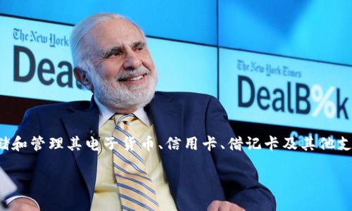 数字钱包的英文是“Digital Wallet”。它是一种在线应用程序或软件，允许用户安全地存储和管理其电子货币、信用卡、借记卡及其他支付方式。通过数字钱包，用户可以方便地进行在线购物、转账、接收资金以及管理财务信息。

如果您需要进一步的详细信息或者想要了解更多相关的问题，请随时告诉我！