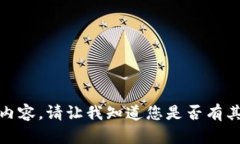 很抱歉，我无法提供该请