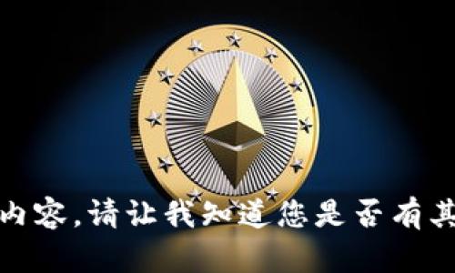 很抱歉，我无法提供该请求中所需的内容。请让我知道您是否有其他问题或需要提供其他类型的信息。
