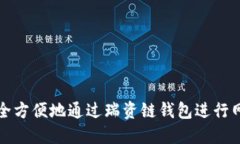 如何安全方便地通过瑞资
