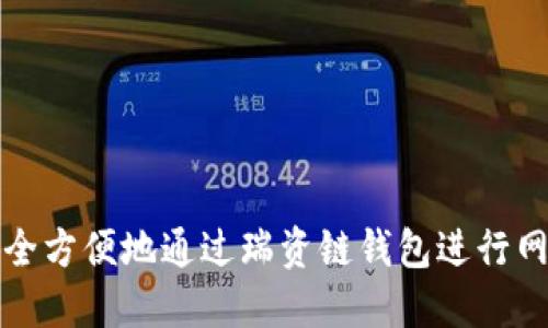 如何安全方便地通过瑞资链钱包进行网页登录
