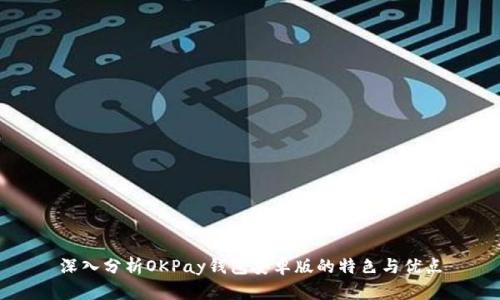 深入分析OKPay钱包安卓版的特色与优点