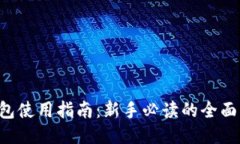 : DCR钱包使用指南：新手必