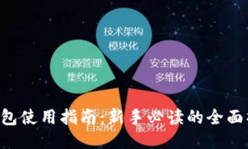 : DCR钱包使用指南：新手必读的全面操作教程