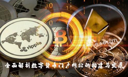 全面解析数字货币门户网站的构建与发展