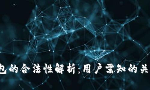 k豆钱包的合法性解析：用户需知的关键因素