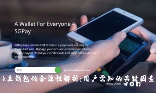 k豆钱包的合法性解析：用户需知的关键因素