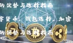 支持多币种钱包的优势与