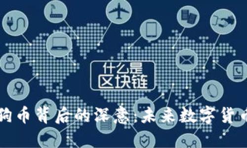 特斯拉收购推特及狗狗币背后的深意：未来数字货币与社交媒体的交汇点