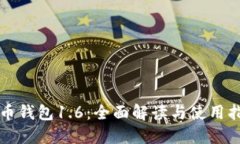 狗币钱包1.6：全面解读与