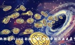 狗狗币2022还能起飞吗？市