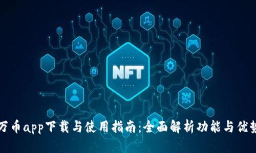 万币app下载与使用指南：全面解析功能与优势