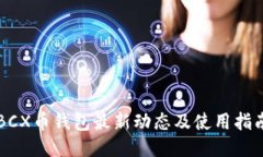 BCX币钱包最新动态及使用